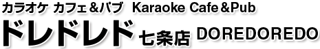 カラオケ カフェ&パブ　ドレドレド。Karaoke Cafe & Pub DOREDOREDO。