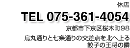 営業時間 12:00～24:00。定休日　毎週水曜日。TEL 075-361-4054。京都市下京区桜木町98。烏丸通りと七条通りの交差点を北へ上る。餃子の王将の隣。